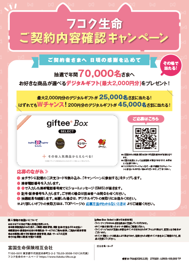 フコク生命「ご契約内容確認キャンペーン」チラシデータ