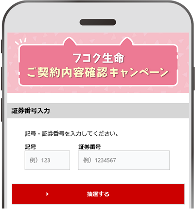 記号・証券番号を入力して「抽選する」をタップします。ご契約の記号・証券番号は担当者にご確認ください。