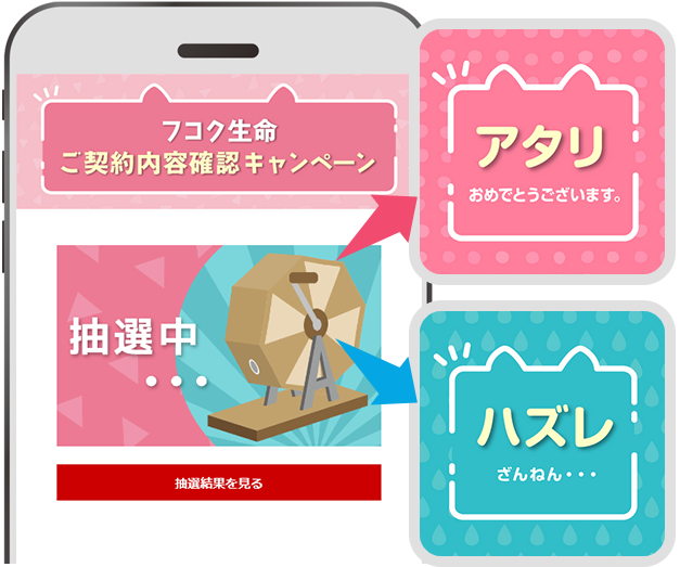 「抽選結果を見る」をタップし、抽選結果をご確認ください。アタリの場合はギフトの受取り（2. ギフトの受取方法）にお進みください。ハズレの場合は、Wチャンスにお進みください。