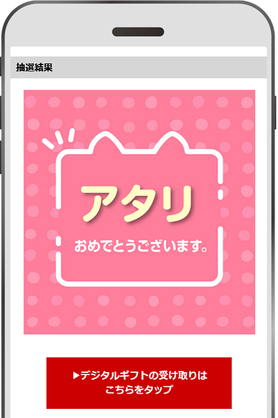 「デジタルギフトの受け取りはこちらをタップ」をタップします。（本抽選・Wチャンス共通）